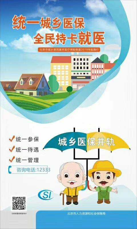 医保动态 - 北京市城乡居民医保制度于2018年1月1日起