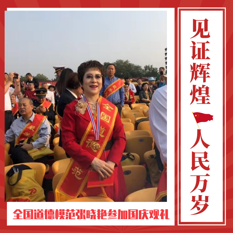 全国道德模范张晓艳参加国庆观礼 见证辉煌 人民万岁
