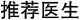 推荐医生