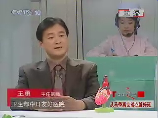 2006年12月27日CCTV-2<健康之路>栏目：心脏内科王勇主任医师从马季离世谈心脏猝死的防治与救治