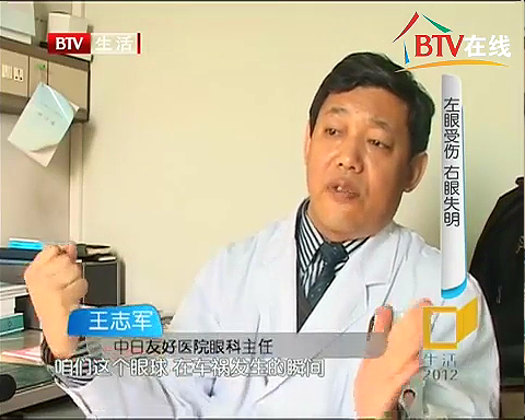 2012年2月3日BTV生活<生活2012>栏目播出眼科主任王志军教授的采访：眼球受重创破裂修补后重见光明