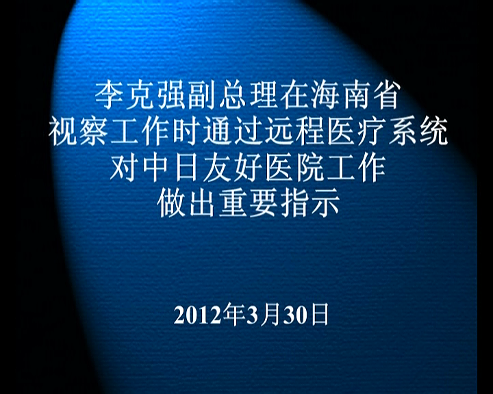 《新闻联播》报道：李克强副总理在海南省视察工作时通过远程医疗系统对中日友好医院工作做出重要指示