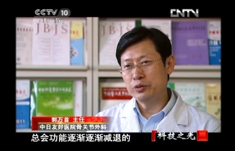 2012年12月3日CCTV-10<科技之光>栏目播出骨关节外科郭万首主任医师专题：科技改变生活系列之人体配件