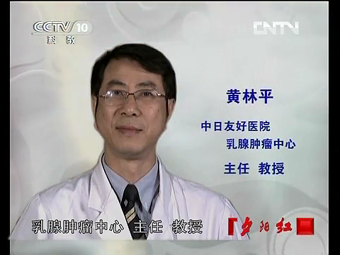 2012年6月5日CCTV-10<夕阳红>栏目邀请我院乳腺甲状腺外科黄林平主任讲解：给力夕阳，乳房的健康管理