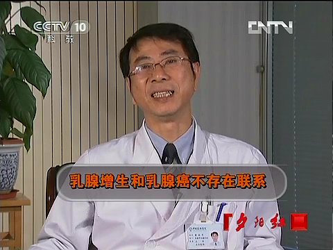2012年6月7日CCTV-10<夕阳红>栏目邀请我院乳腺甲状腺外科黄林平主任讲解：给力夕阳，乳腺癌的困惑和误区