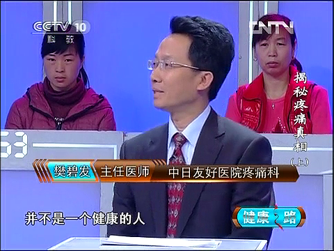 2012年6月19日CCTV-10<健康之路>栏目邀请我院疼痛科樊碧发主任医师：揭秘疼痛真相（上）