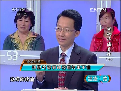 2012年6月20日CCTV-10<健康之路>栏目邀请我院疼痛科樊碧发主任医师：揭秘疼痛真相（中）