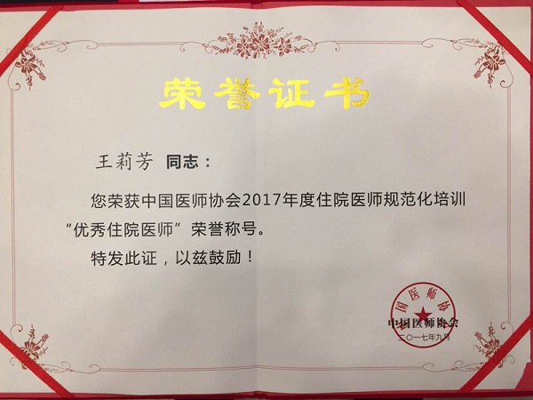 热烈祝贺我院王辰院长,王莉芳医师分别荣获2017年度全国