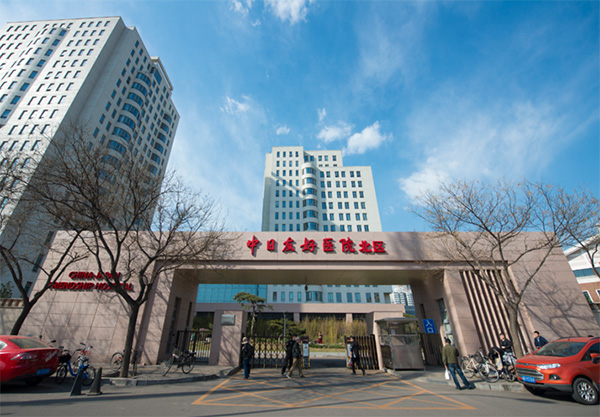 中日友好医院