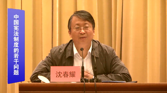 系列报告 沈春耀 中国宪法制度的若干问题 中日友好医院