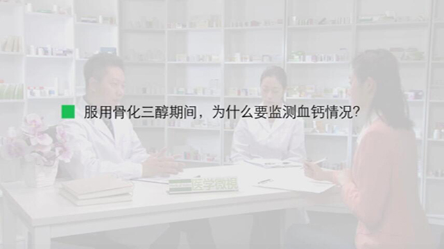 12.服用骨化三醇期间，为什么要监测血钙情况？