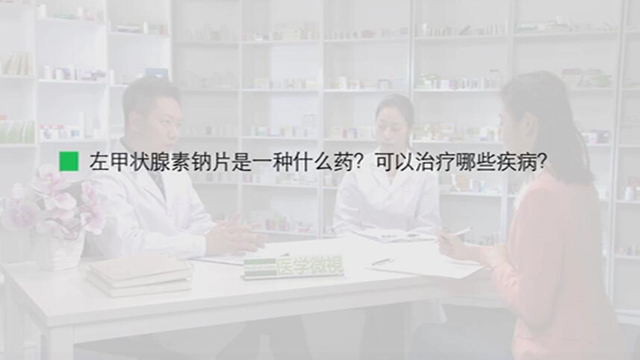 1、左甲状腺素钠片是一种什么药？可以治疗哪些疾病？ 
