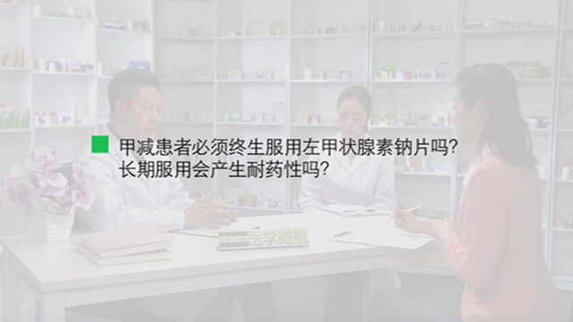 3、甲减患者必须终生服用左甲状腺素钠片吗？长期服用会产生耐药性吗？ 