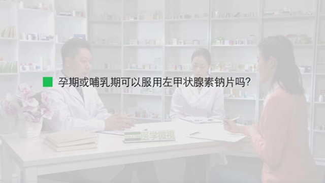 10、孕期或哺乳期可以服用左甲状腺素钠片吗？ 