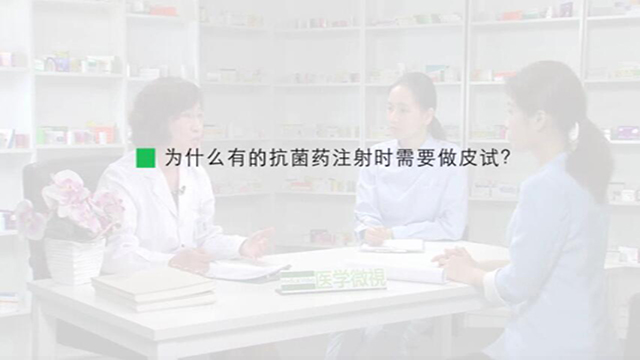 23、为什么有的抗菌药注射时需要做皮试？ 