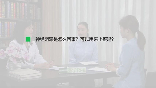 12.神经阻滞是怎么回事？可以用来止疼吗？ 