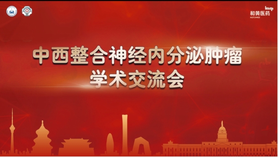 中西整合神经内分泌肿瘤学术交流会成功...