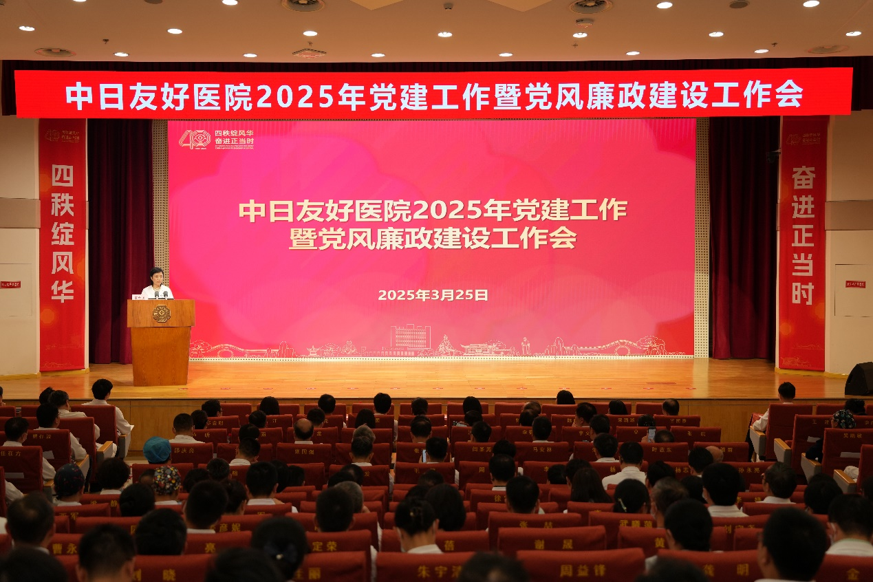 中日友好医院召开2025年党建工作暨党风...