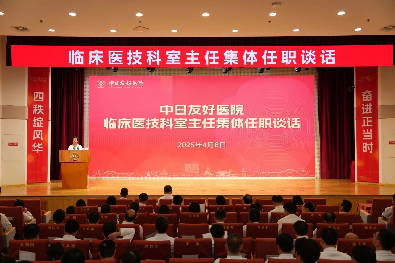 中日友好医院举行临床医技科室主任目标...