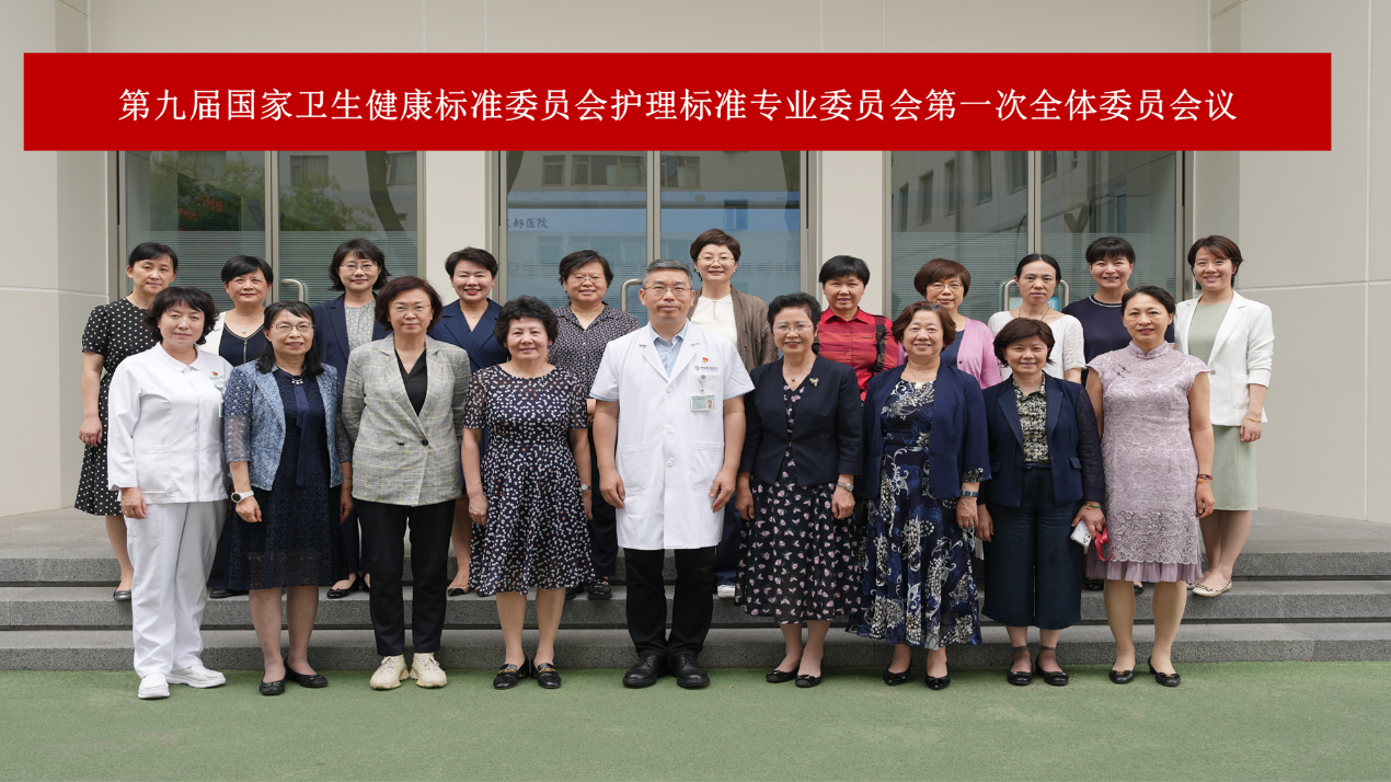 第九届国家卫生健康标准委员会护理标准...