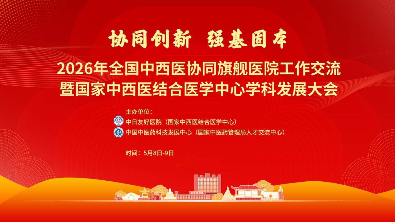 2026年全国中西医协同旗舰医院工作交流...