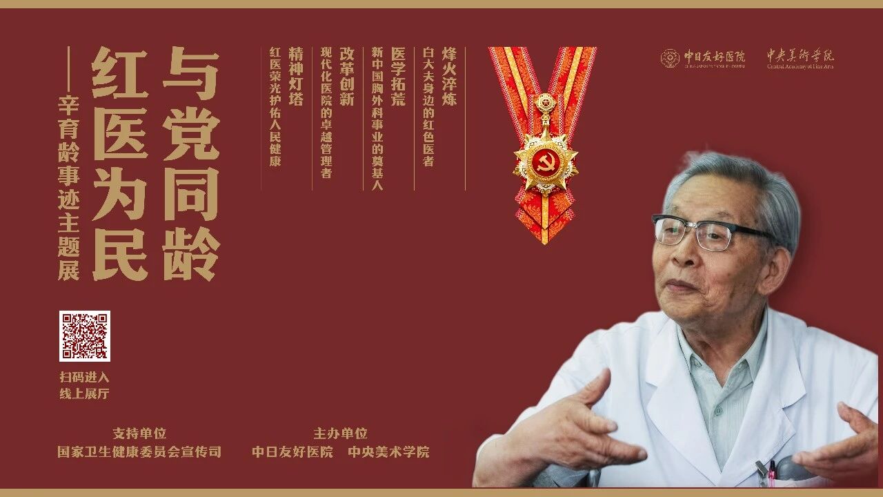 “与党同龄 红医为民——辛育龄事迹主题...