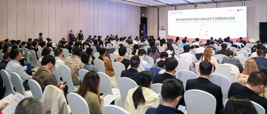 质子治疗学术研讨会暨小型化质子工作联...