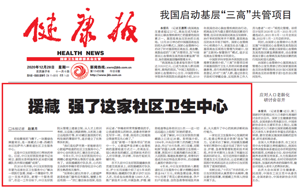 健康报报道中日医院援藏工作援藏强了这家社区卫生中心2020年12月28日