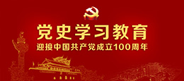 党史学习教育