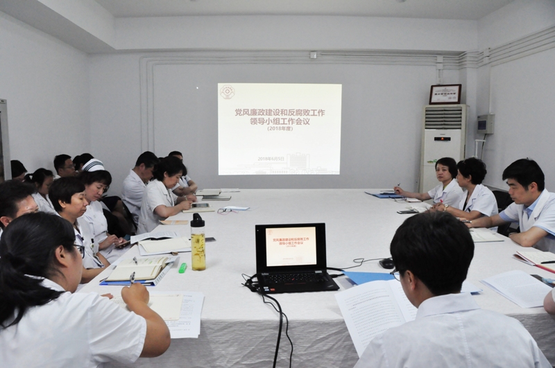 中日医院党委召开党风廉政建设和反腐败工作领导小组工作会议
